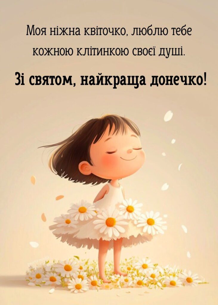 Картинка з написом "Зі святом, найкраща донечко" до дня доньки