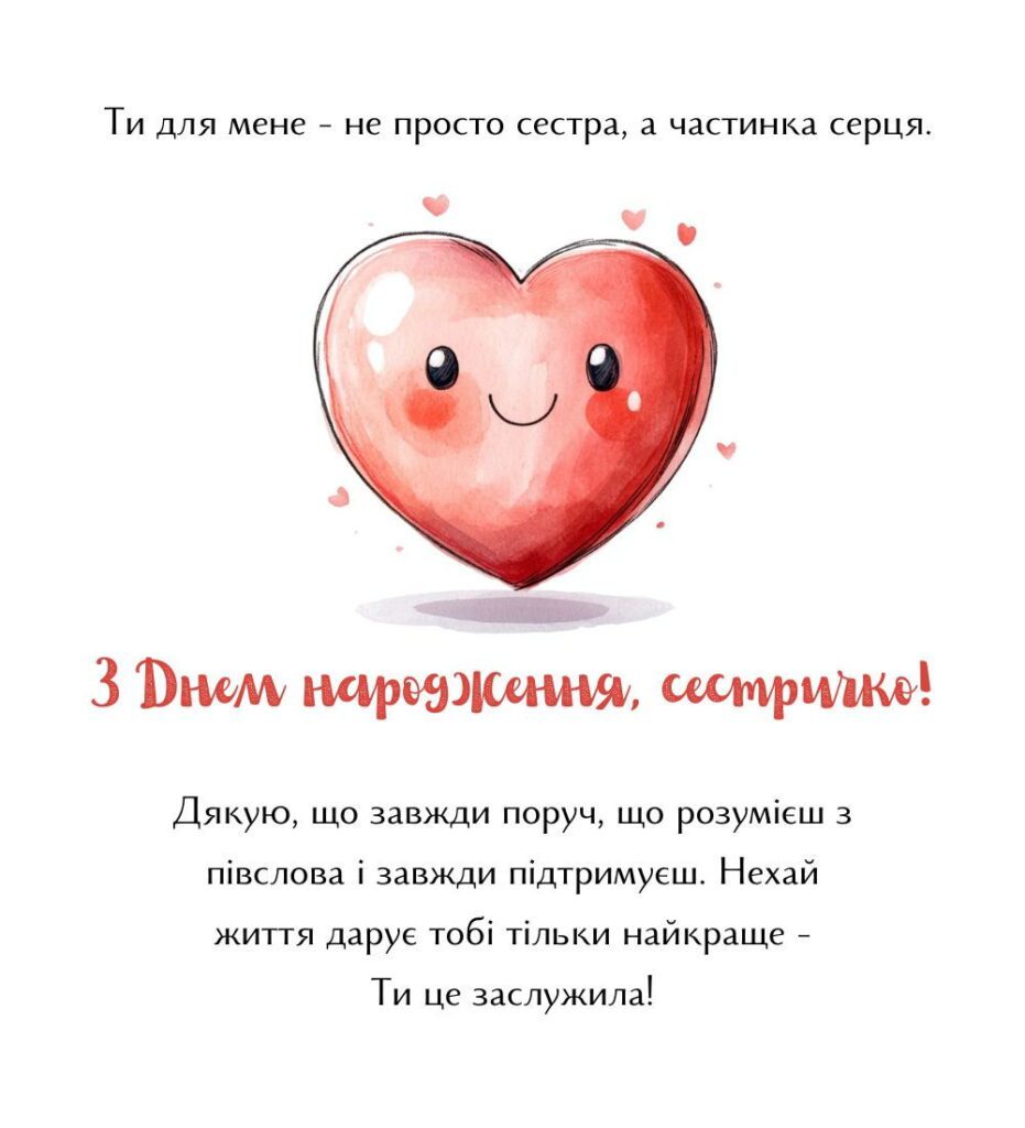 Картинка з днем народження сестричко! З червоним серцем.