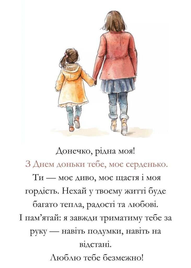 Листівка до дня донечки з гарним коротким віршем
