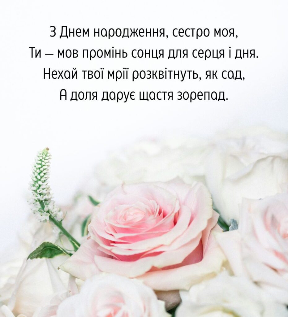 Листівка до дня народження сестри з рожевою трояндою і гарним текстом.