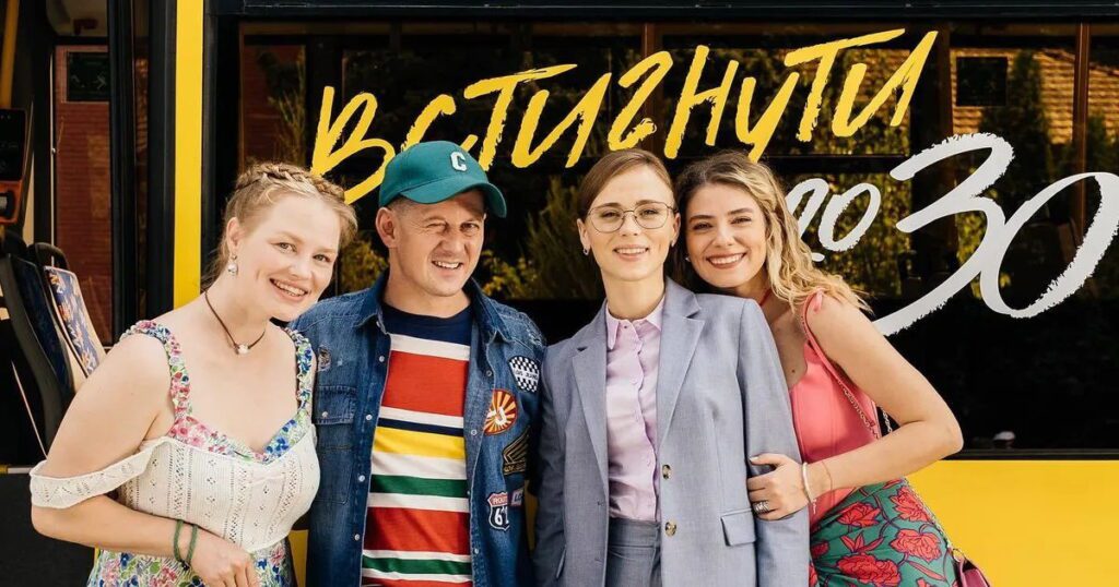 Актори серіалу встигнути до 30