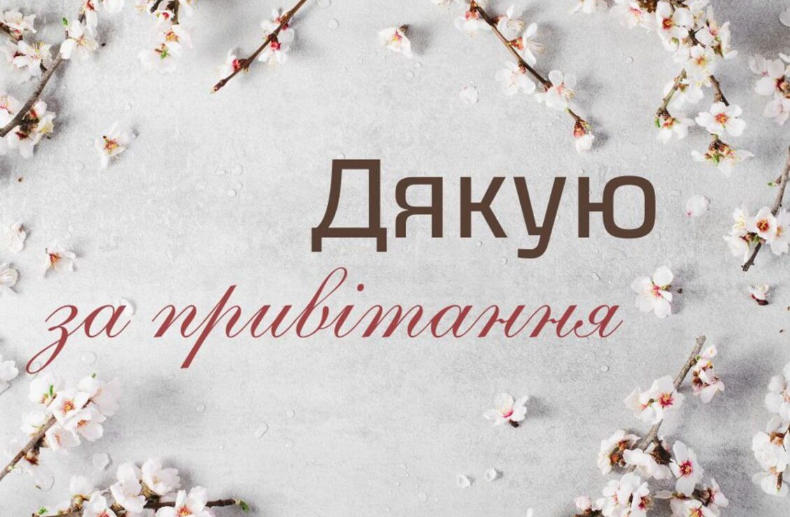 Подяка за привітання з днем народження – щирі слова своїми словами, що зворушують до сліз