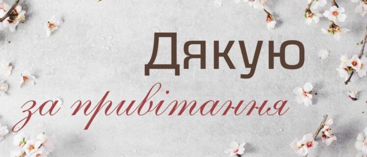 Подяка за привітання з днем народження – щирі слова своїми словами, що зворушують до сліз