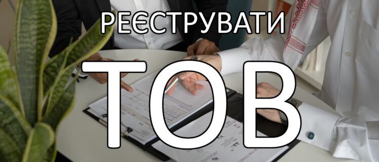 Коли потрібно реєструвати ТОВ