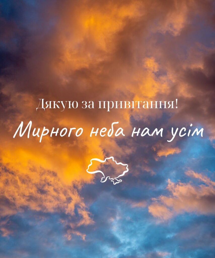 Подяка картинкою - мирного неба нам усім