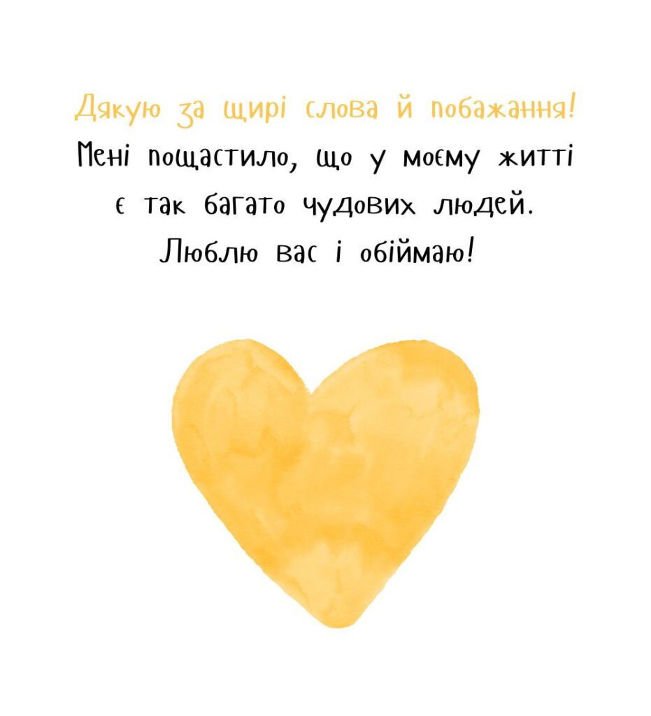 Дякую за щирі слова й побажання - картинка