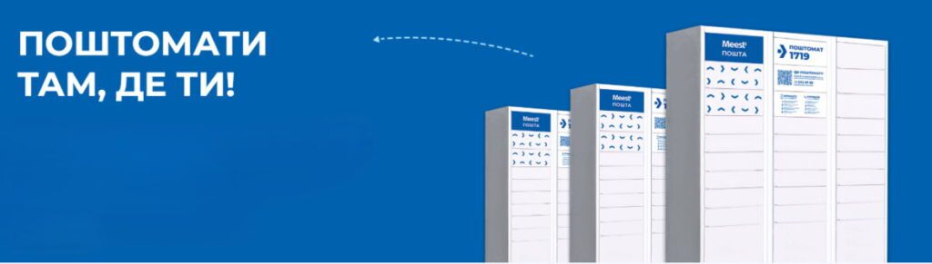 Поштомати від Meest