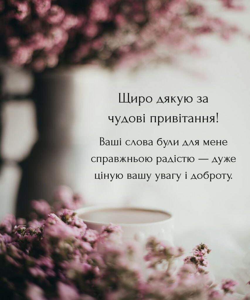 Картина щоб подякувати тим хто надіслав листівку чи подарунок 