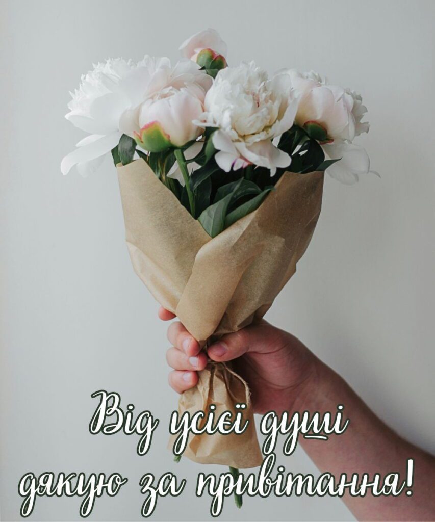 Картинка - від усієї душі дякую за привітання