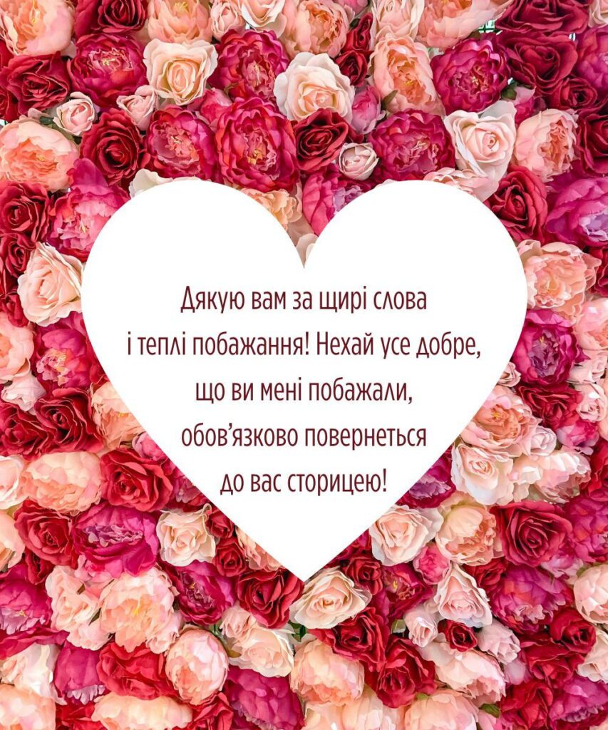 Дякую за щирі слова і теплі побажання - картинка для тих, хто завжди поруч