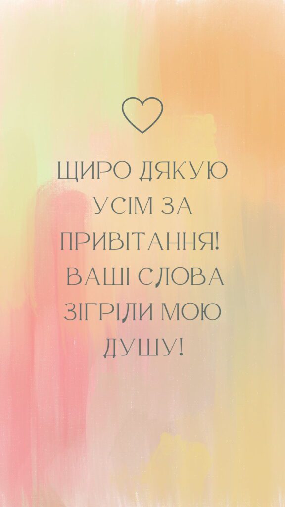 Щиро дякую усім за привітання! Ваші слова зігріли мою душу! - картинка для подяки у соцмережах