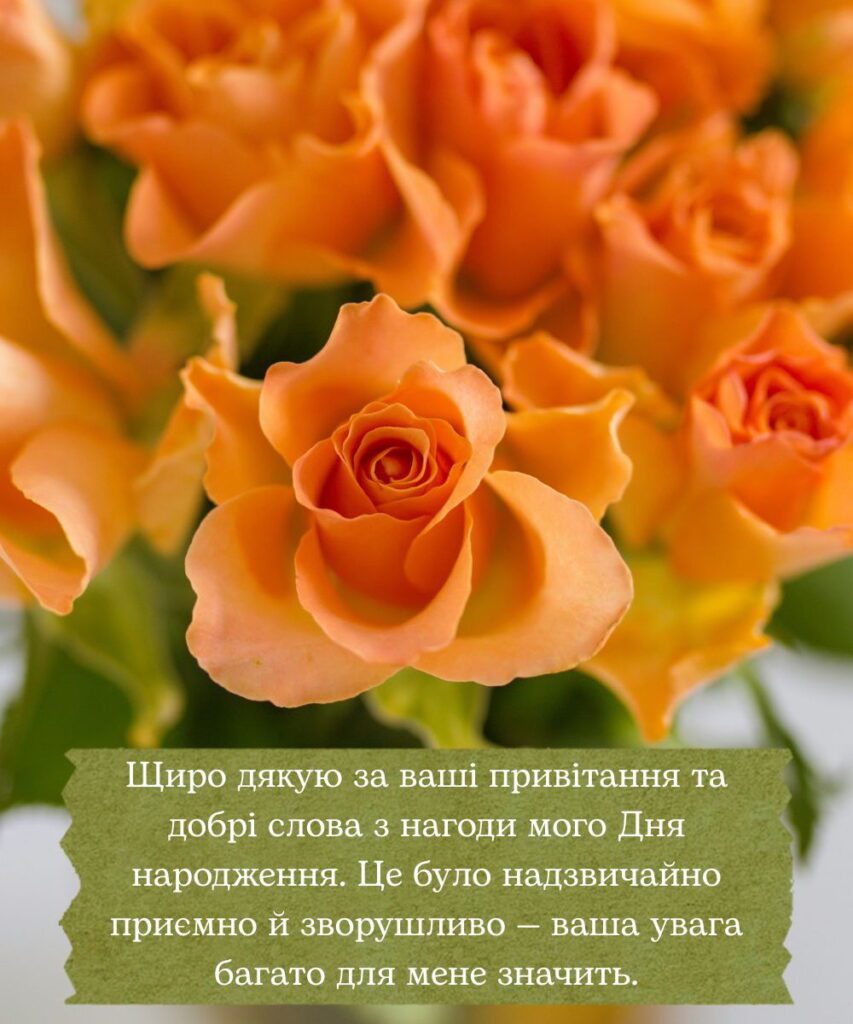 Подяка за привітання, яке взяло до сліз