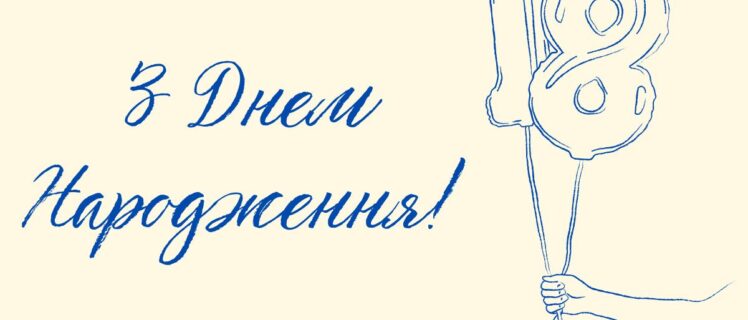 Привітання з 18-річчям своїми словами – щирі, зворушливі й прикольні побажання для хлопця та дівчини