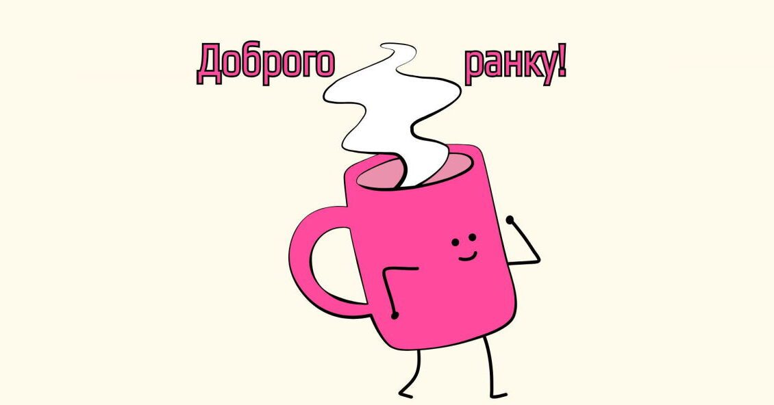 Доброго ранку – красиві картинки, листівки та привітання українською мовою на гарний день