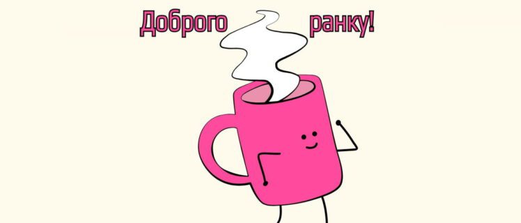 Доброго ранку – красиві картинки, листівки та привітання українською мовою на гарний день