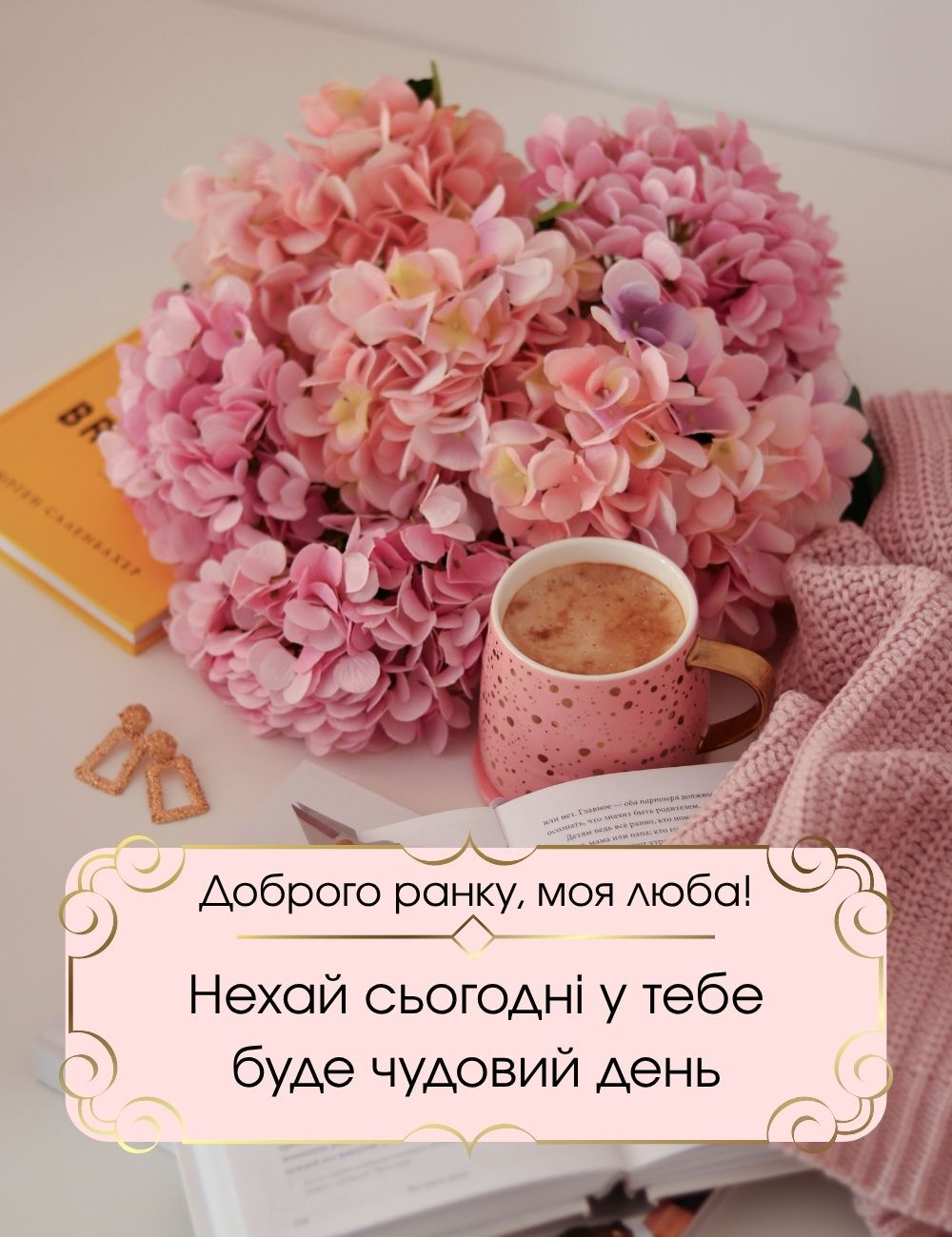 Романтична картинка для ранку для любої з рожевими гортензіями та кавою