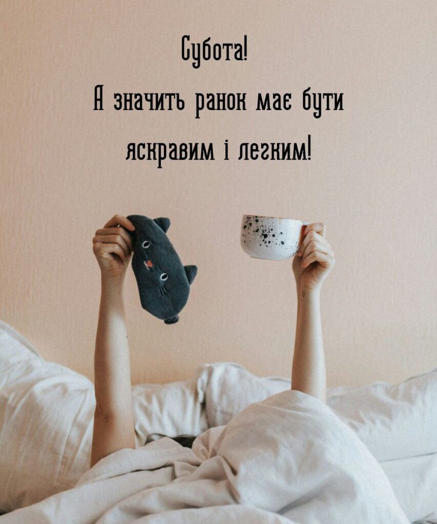 Суботня картинка доброго ранку з милою пов’язкою-котиком та чашкою кави в ліжку