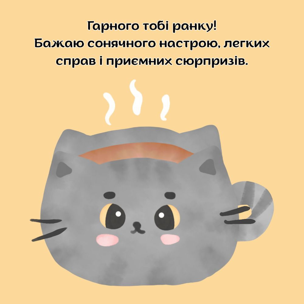 Привітання гарного ранку з милим сірим котиком та приємними сюрпризами