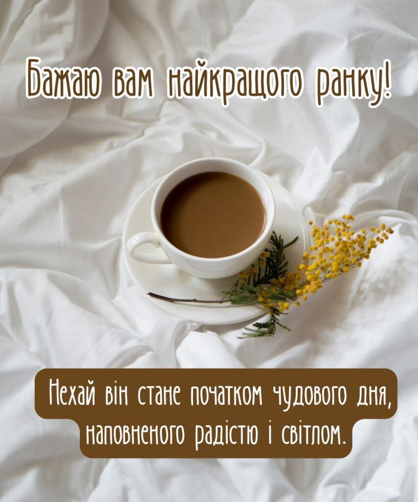 Картинка, щоб надіслати вранці з мімозою та побажанням чудового дня повного радості
