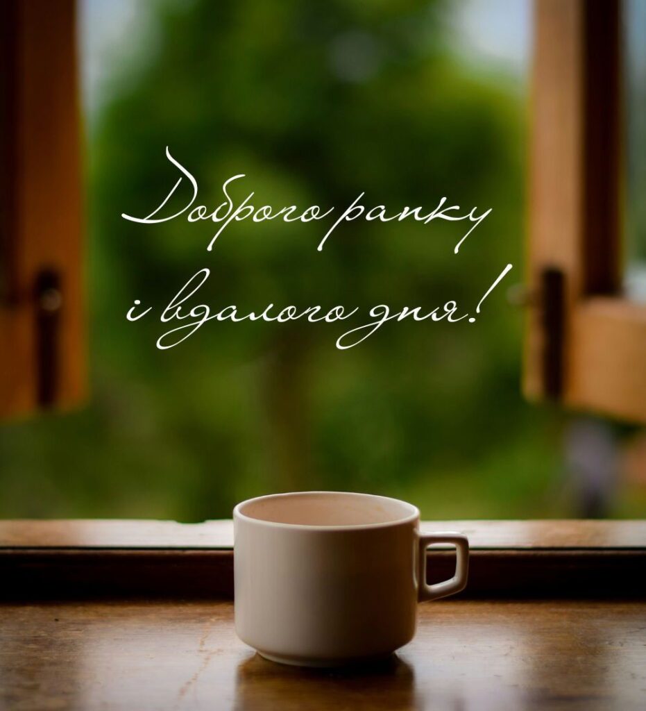 Зображення з кавою на підвіконні та каліграфічним написом для ранкового привітання