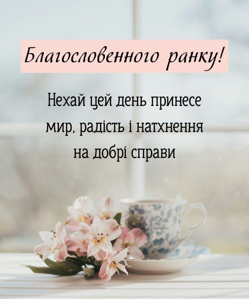 Картинка з рожевими квітами та натхненням на добрі справи з самого ранку