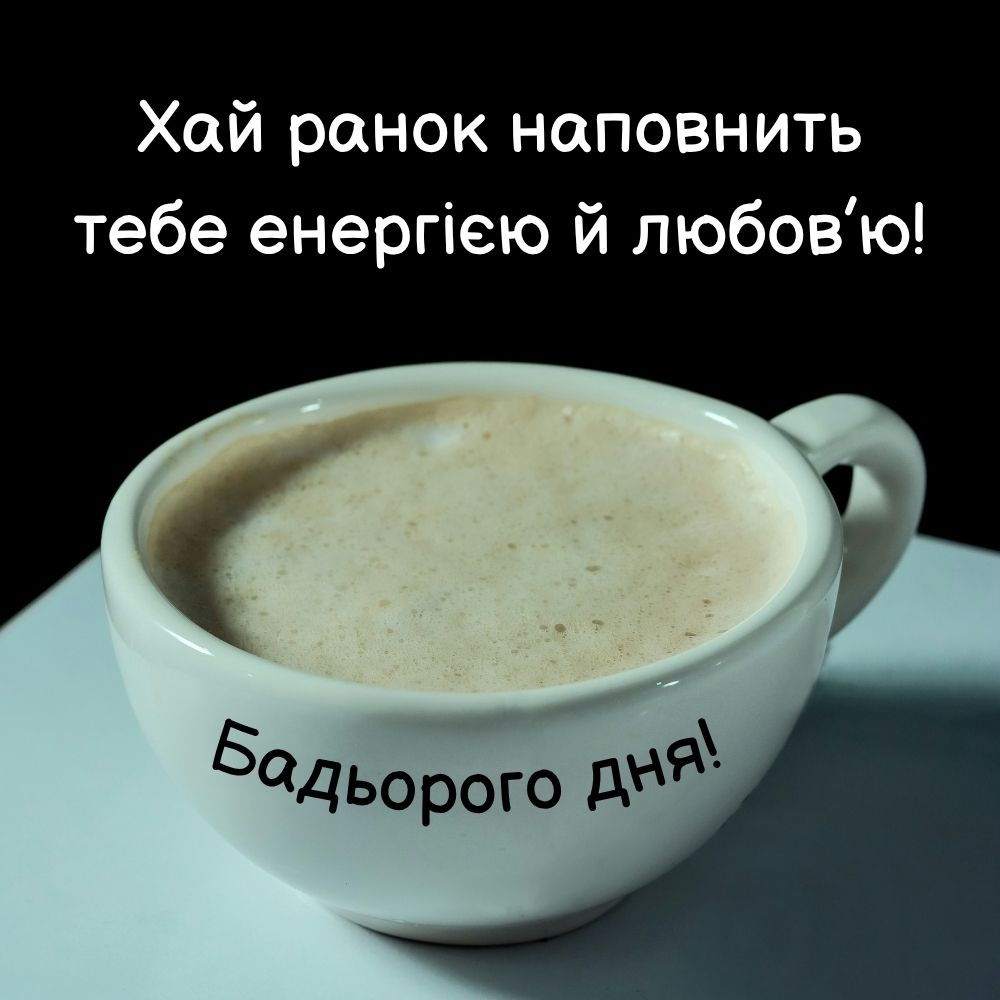Вітання з добрим ранком та чашкою ароматної кави для енергії
