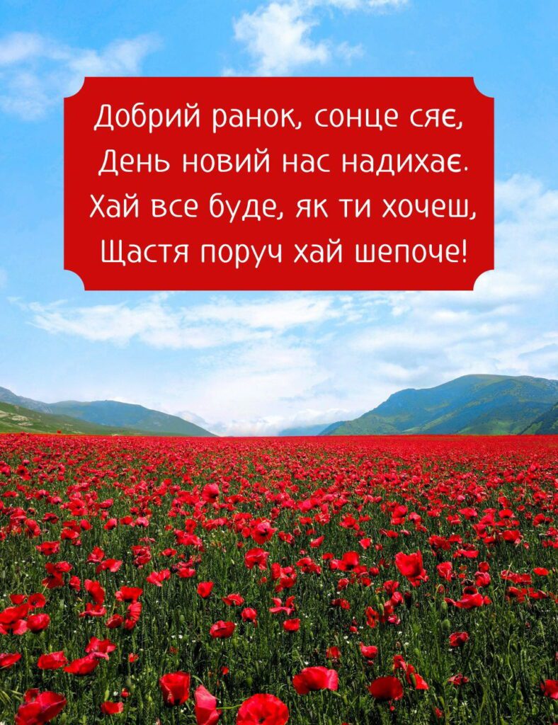 Яскрава картинка з червоними маками та побаженням щастя вранці