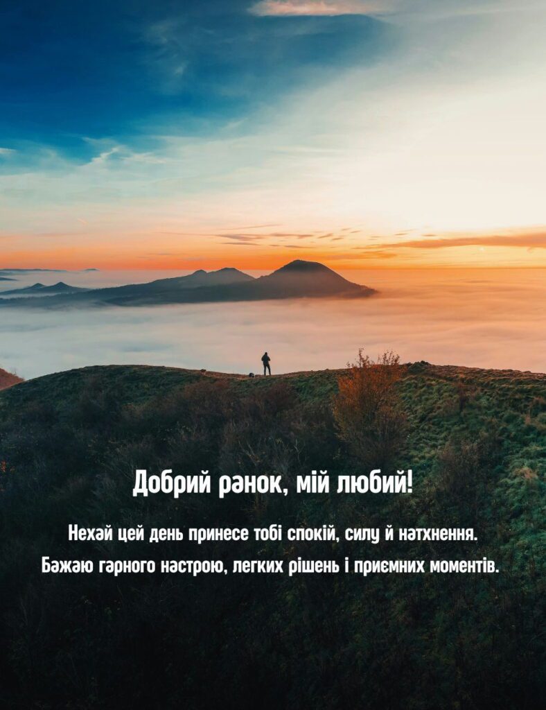 Мотиваційна та романтична картинка доброго ранку коханому з гірським пейзажем на світанку