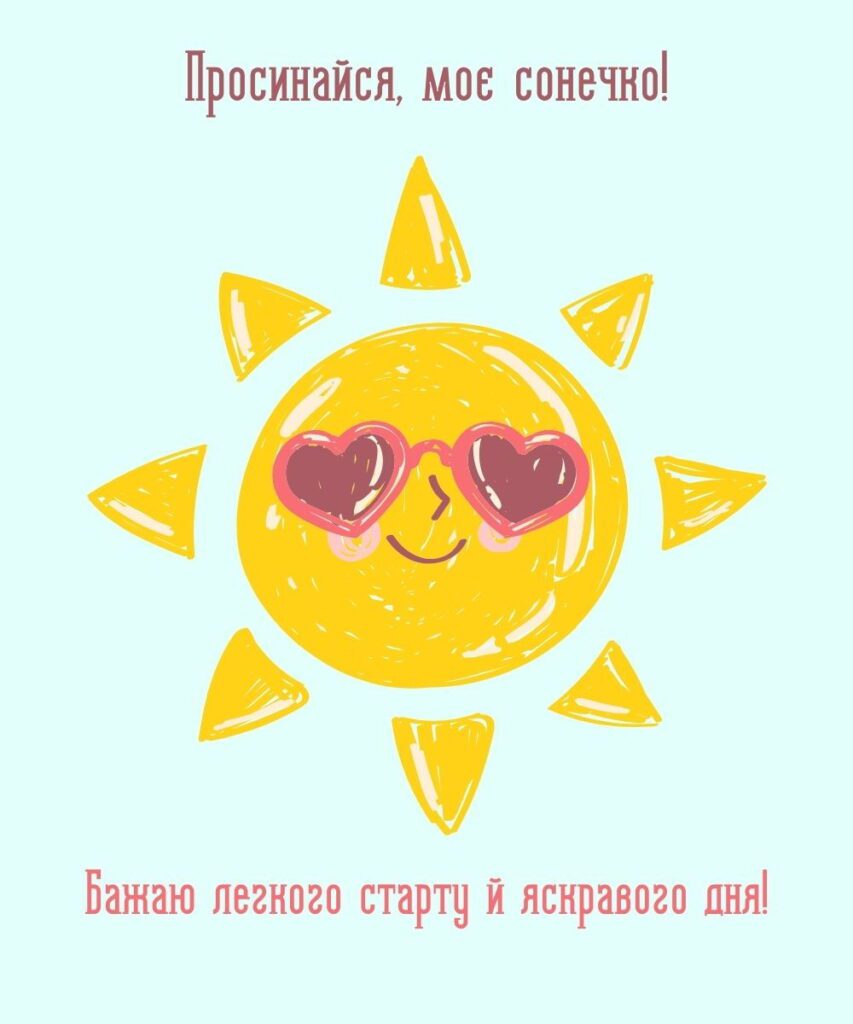 Веселе привітання доброго ранку з мультяшним сонцем та побажанням яскравого дня