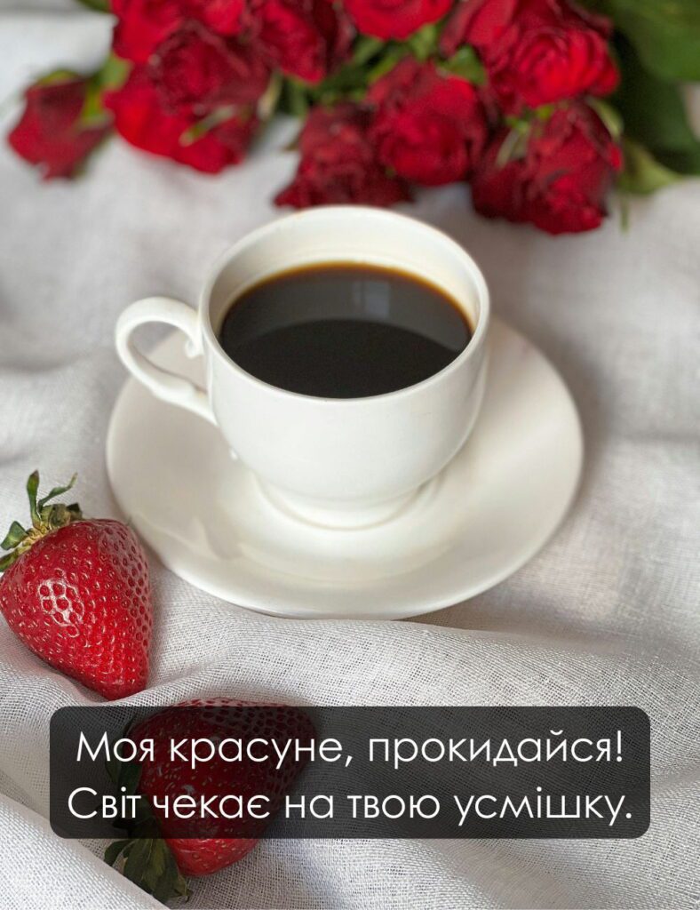 Романтична картинка для красуні з проханням прокинутися, кавою та червоними трояндами