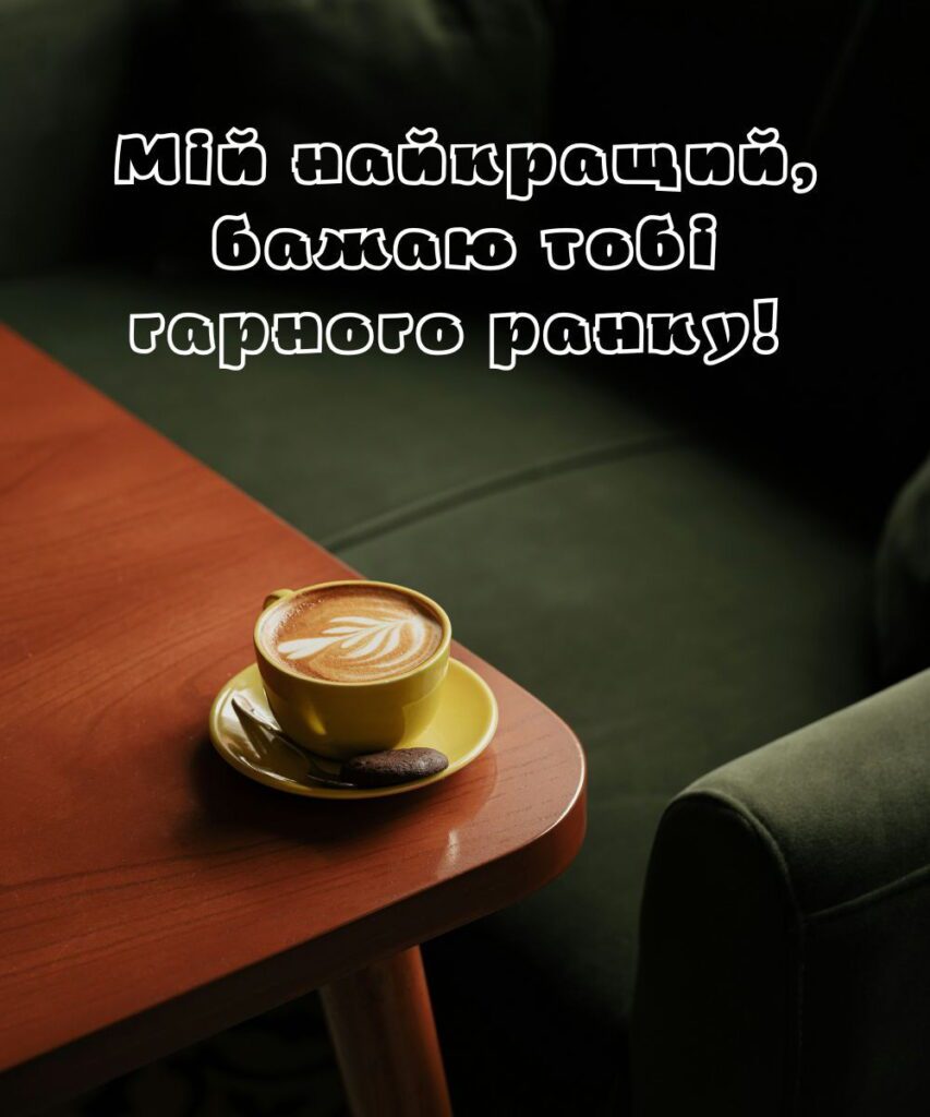Вітання з добрим ранком для коханого з ароматною кавою та затишною атмосферою