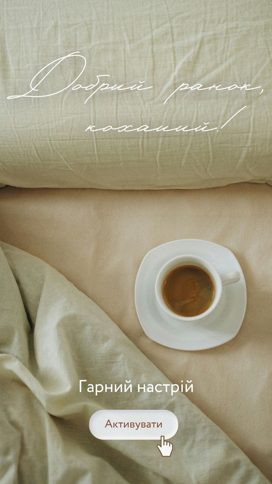 Стильна картинка гарного настрою з еспресо та написом для коханої