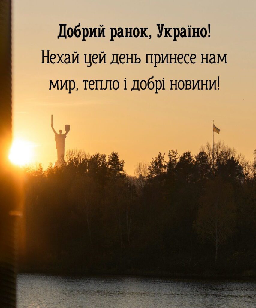 Картинка доброго ранку для України – побажання миру та добрих новин
