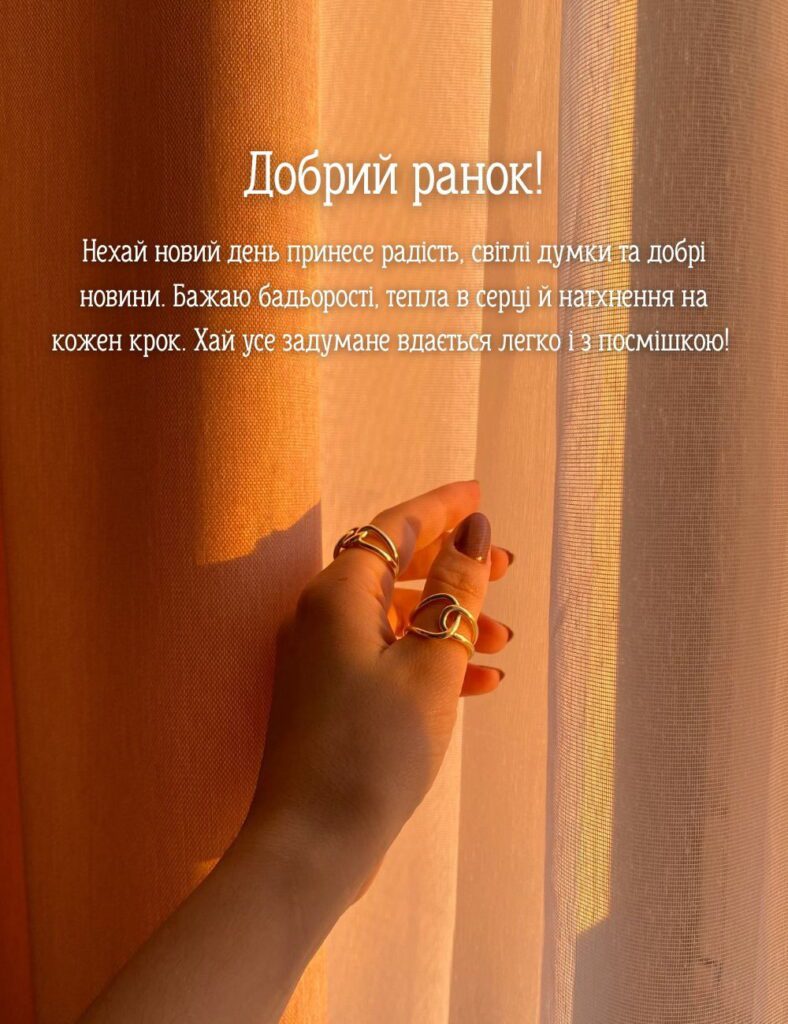 Картинка для ранку з теплими побажаннями радості та натхнення