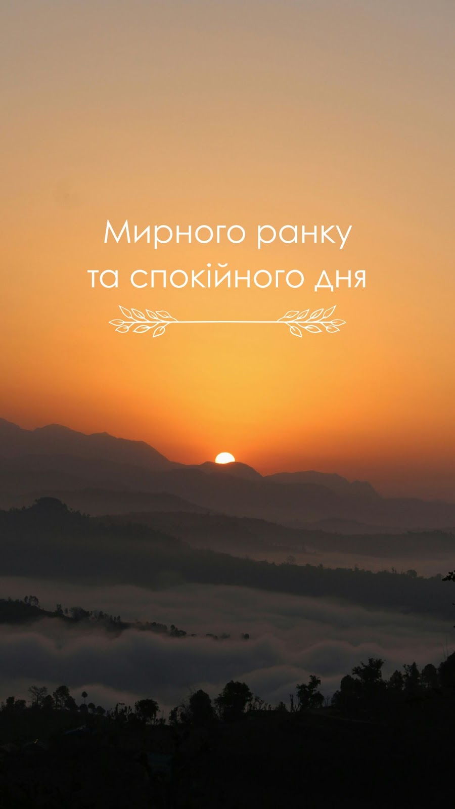 Картинка мирного ранку та спокійного дня з красивим пейзажем гір