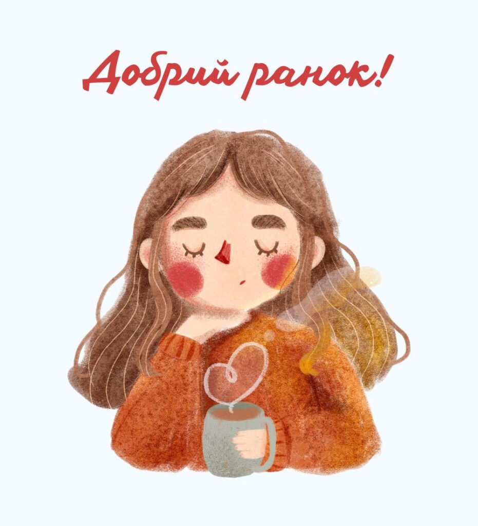 Мила картинка для ранку з дівчинкою та гарячою кавою в руках
