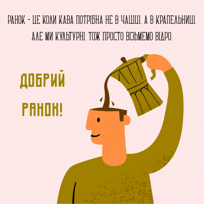 Смішна гіфка про каву – коли потрібна не чашка, а крапельниця
