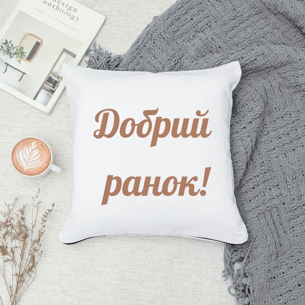 Затишне привітання на початку дня з подушкою, кавою та в'язаним пледом