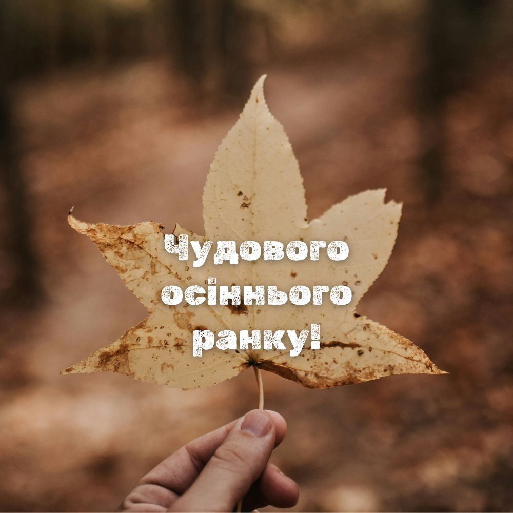 Осіннє вітання доброго ранку з жовтим листочком у руці