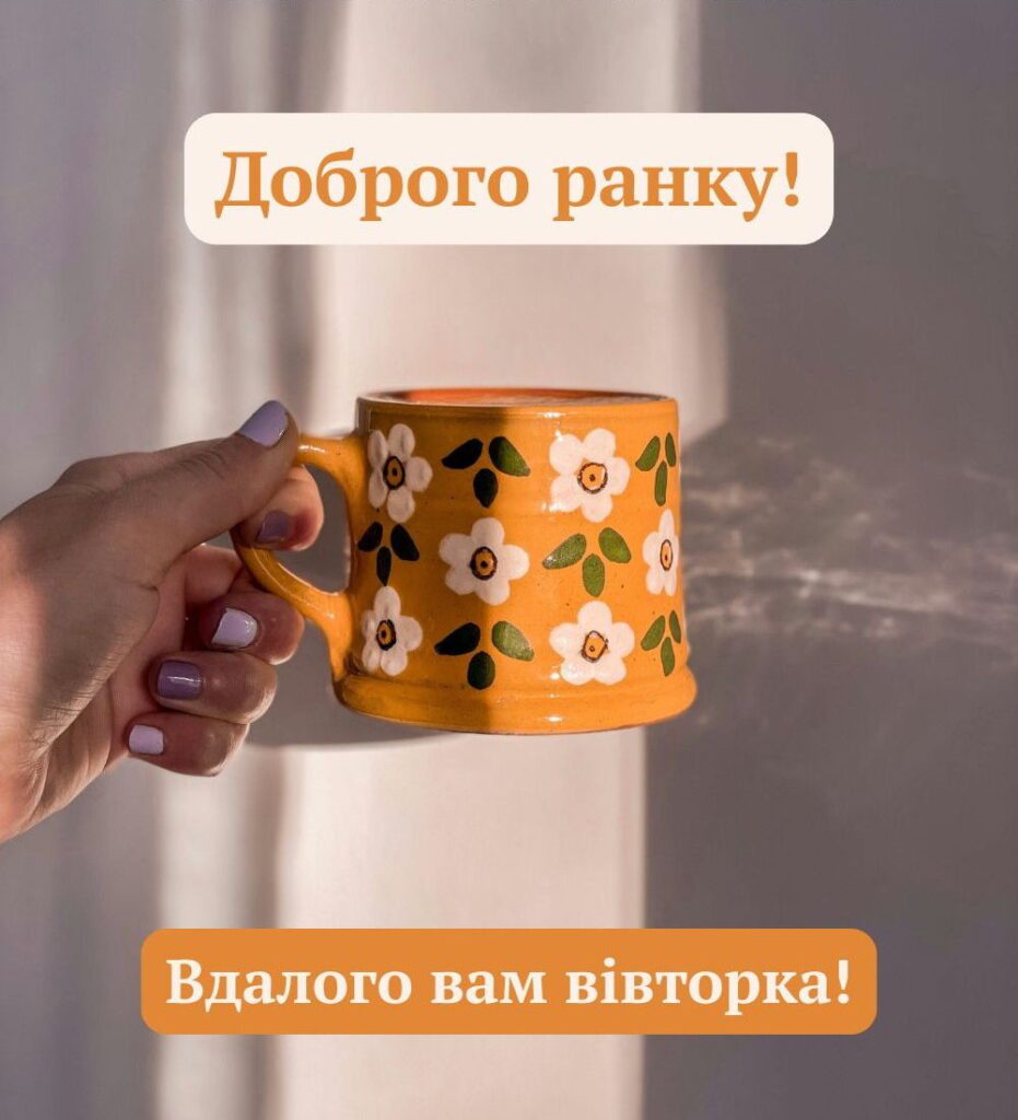 Доброго ранку у вівторок – мила картинка з кольоровою чашкою