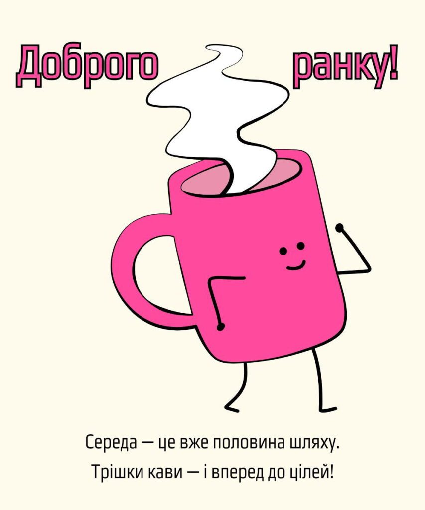 Картинка доброго ранку для середи з веселою чашкою кави