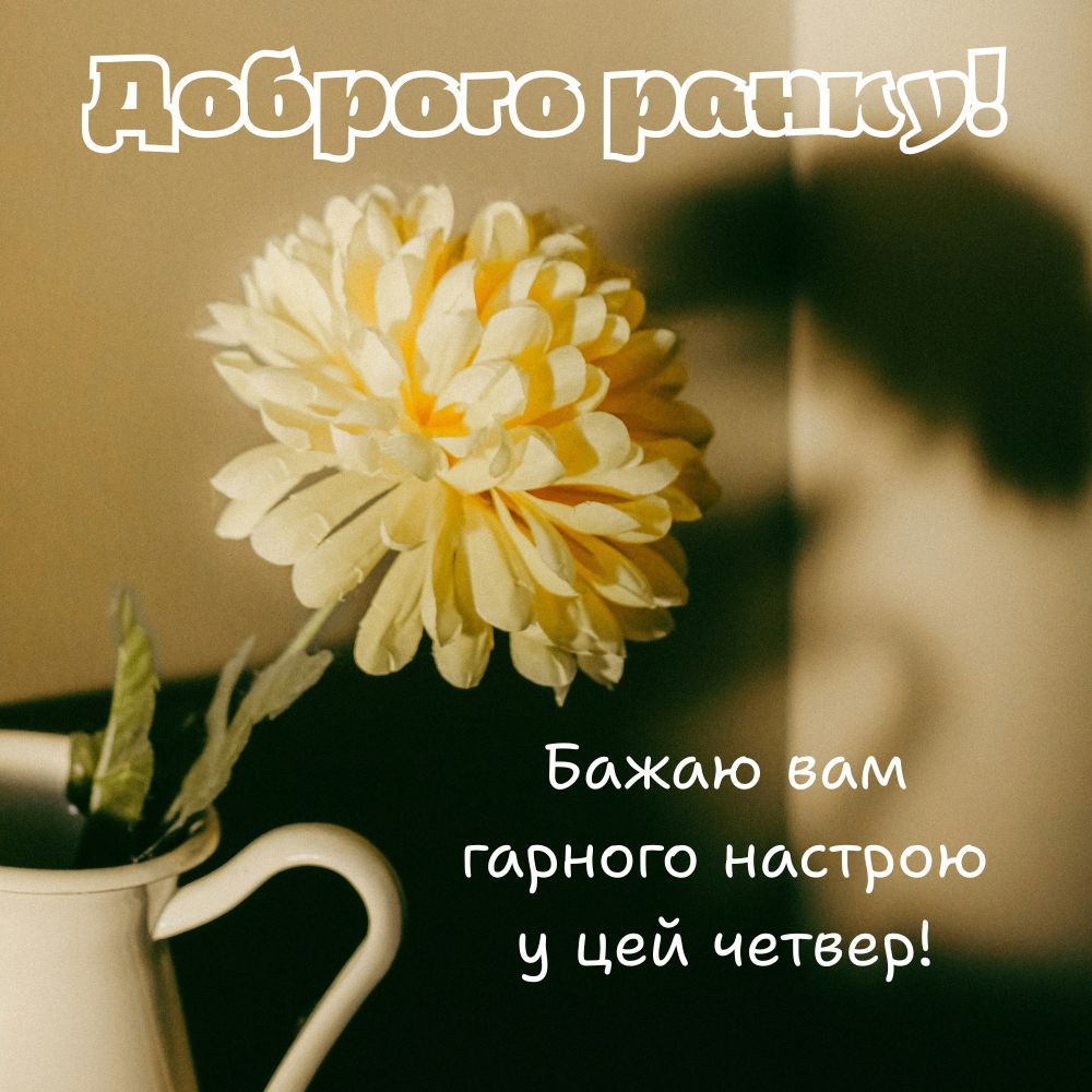 Картинка доброго ранку з квіткою для привітання в четвер