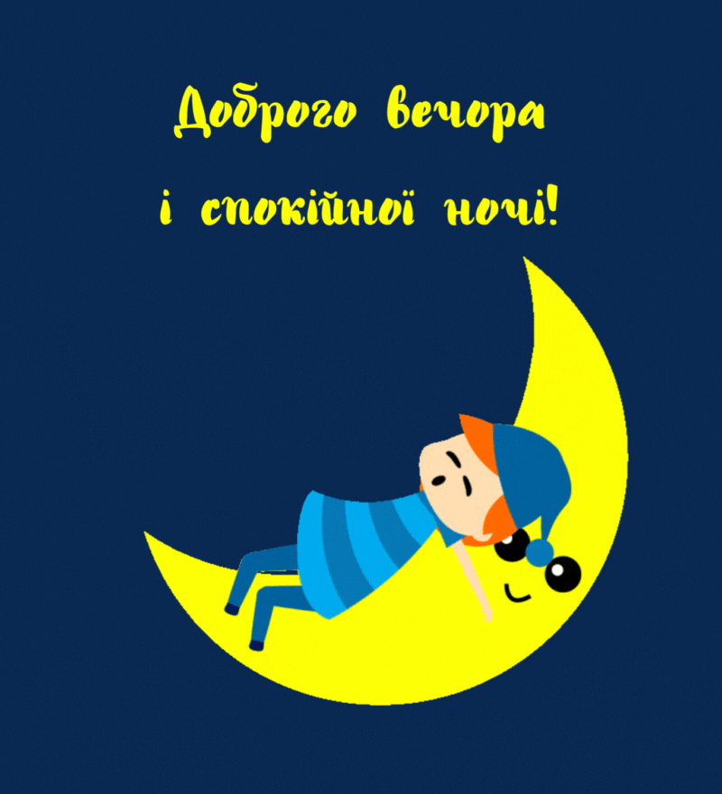 Хлопчик спить на місяці, напис “Доброго вечора і спокійної ночі”