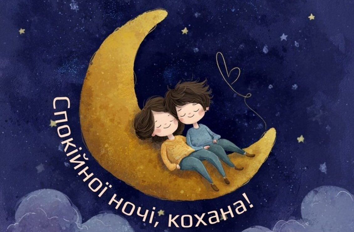 Гарна затишна картинка для побажання комусь тихої спокійної ночі