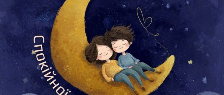 Гарна затишна картинка для побажання комусь тихої спокійної ночі