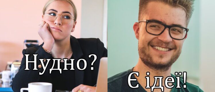 Що робити, коли скучно – ідеї для дітей, підлітків і дорослих вдома, у школі чи в компанії