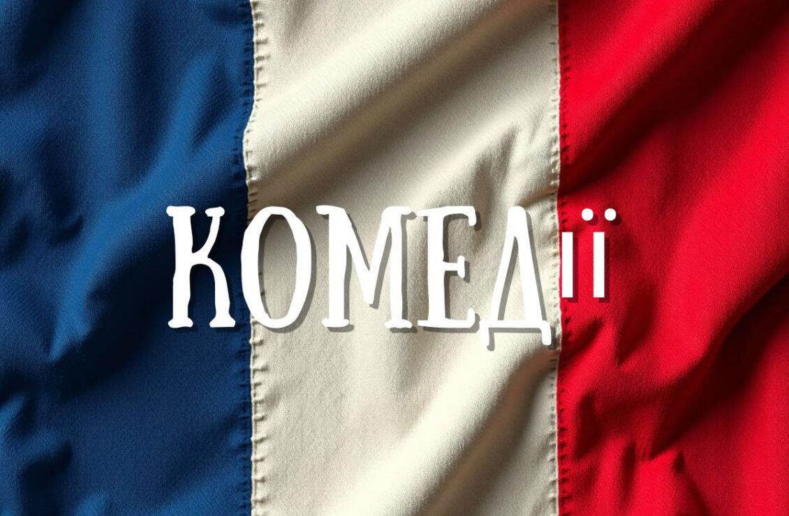 Найкращі французькі комедії – добірка смішних фільмів, класика і новинки для гарного настрою
