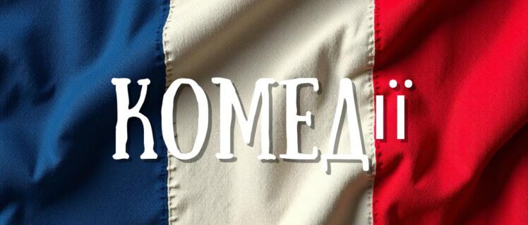 Найкращі французькі комедії – добірка смішних фільмів, класика і новинки для гарного настрою