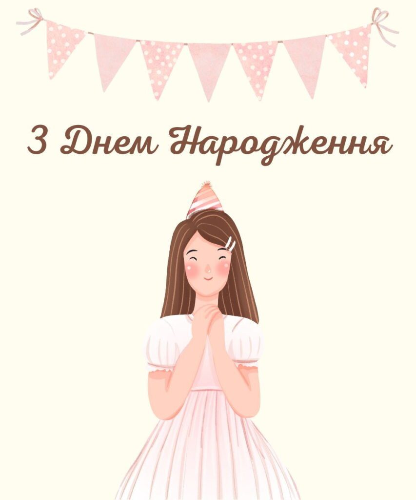 Дівчинка у рожевій сукні з святковим капелюшком під рожевими прапорцями з написом З Днем Народження