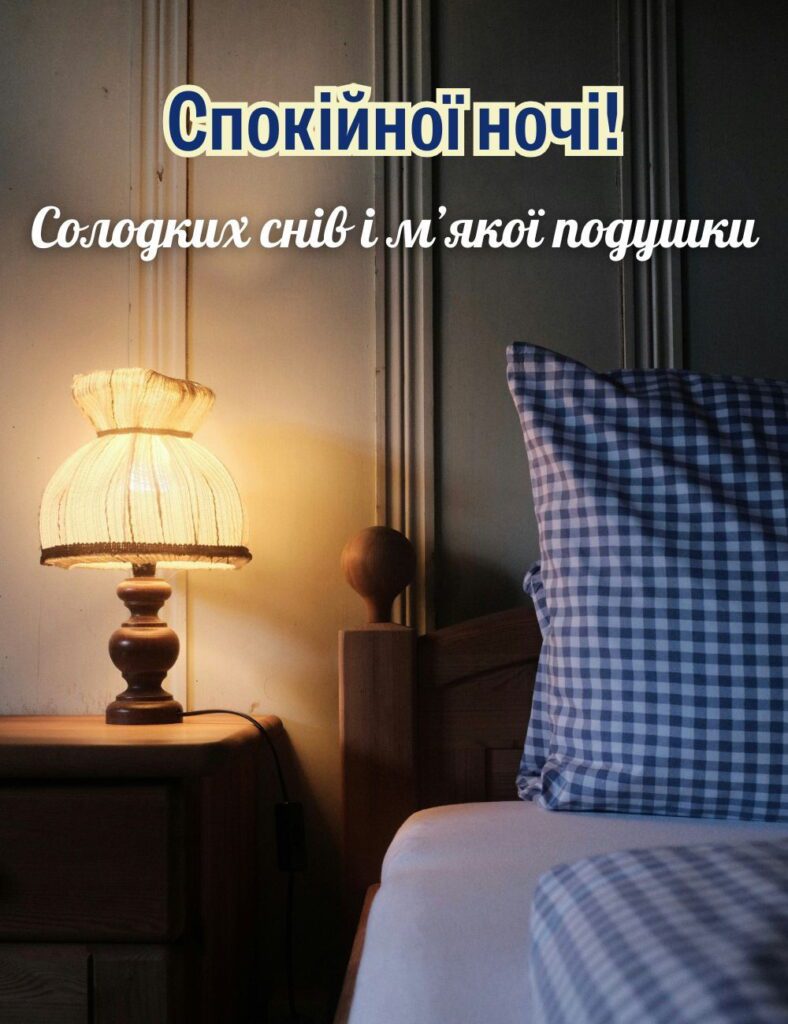 Картинка спокійної ночі, солодких снів і м'якої подушки